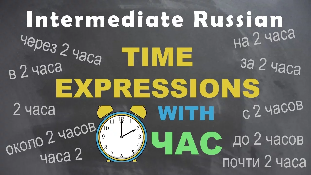 Intermediate time. Russian time. the times на русском. time in russian. expressions with time.