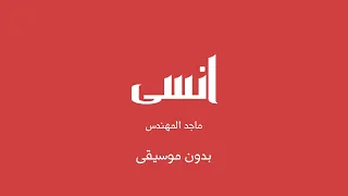 انسى   ماجد المهندس  بدون موسيقى  دندنها