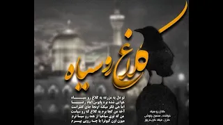 نماهنگ کلاغ رو سیاه با صدای محسن چاوشی 