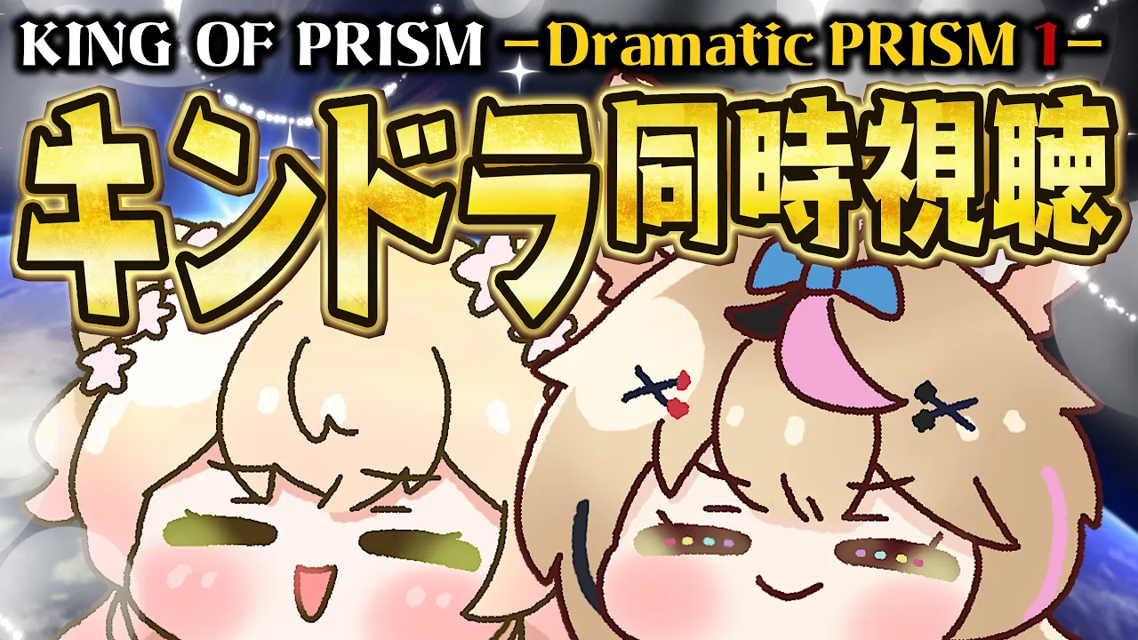 【全体同時視聴】『キンドラ』（KING OF PRISM -Dramatic PRISM.1-）でプリズムの煌めきをあなたに！応援上映しようぜ！【尾丸ポルカ/桃鈴ねね/ホロライブ】