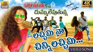 lachimi naa chinni lachimi dj video song 2021 most popular folk video dj song folk songs