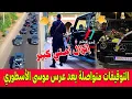 Download Lagu مازال العاطي يعطي .. التوقيفات متواصلة بعد العرس الأسطوري للبارون موسى بالناظور وإنزال أمني كبير