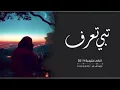 اغاني خليجية - تبي تعرف - ( حصرياً ) 2019