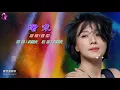 奢求〈華語〉堂娜〈歌手演唱版〉