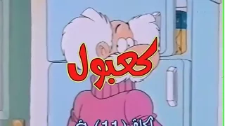كعبول الحلقة 11 كاملة دقة عالية 