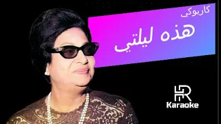 أم كلثوم   هذه ليلتي كاريوكي دندنها