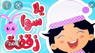 يلا كلنا سوا زقفة قناة وناسة             دندنها