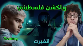 رياكشن فلسطيني                                           تومي   اتغيرت مع رالي دندنها
