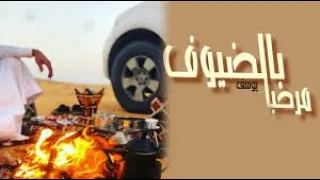 شيلة ترحيب بالضيوف   اه  لا ه  لا ب  ال ض ي وف   شيلات حماس ترحيبية      دندنها