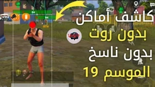 اقوي هكر ببجي بدون ناسخ كشف اماكن الاعداء والاسلحه 