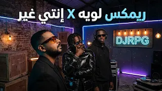 ريمكس ل وي ه   ان ت ي غ ي ر                                    دندنها