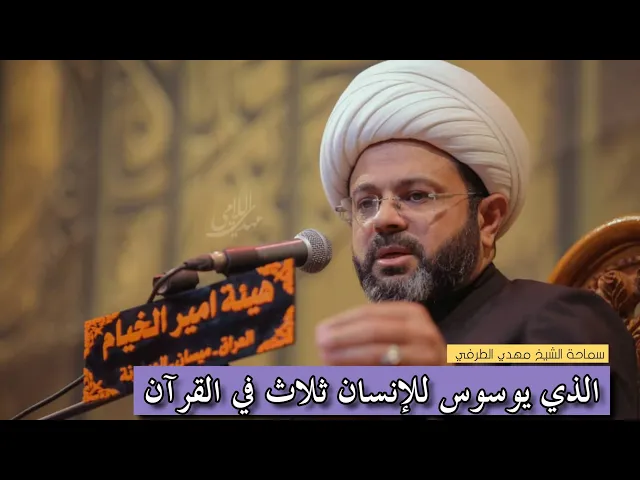 ⁣الذي يوسوس للإنسان ثلاث في القرآن الكريم _ سماحة الشيخ مهدي الطرفي