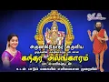 Download Lagu Kandar Alangaaram || கந்தர் அலங்காரம் - Saradha Raaghav