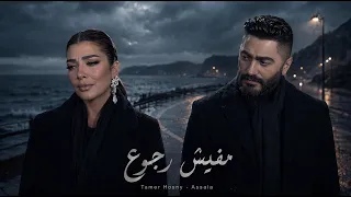 أصالة وتامر حسني   مفيش رجوع                                                    دندنها
