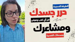 الطريقة الصحيحة لتحرير المشاعر السلبية وشفاء الجسد من الامراض دندنها