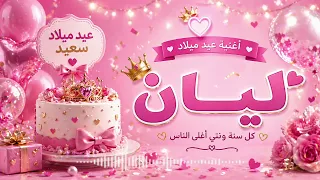 أغنية عيد ميلاد ليان          أجمل تهنئة باسم ليان                        دندنها