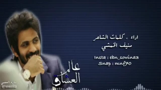 شيلة عالم العشاق منيف الخمشي 