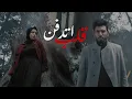 Download Lagu El Megheny - Qalb Etdfn | المغيني - قلب إتدفن