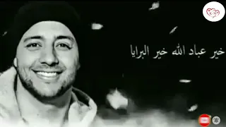 مولاي صلي وسلم دائما أبدا عماد رامي حالة واتس  مولاي صلي وسلم دائما أبدا عماد رامي حالة واتس