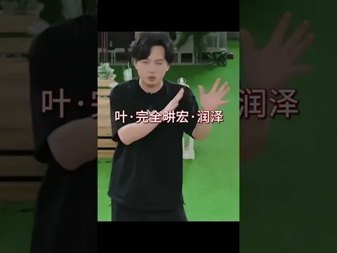 強烈懷疑叶润泽体内住着一个刘畊宏 #披荆斩棘2026 #刘畊宏 #叶润泽