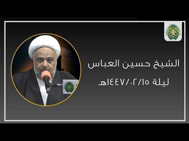 ⁣ليلة ١٤٤٧/٠٢/١٥هـ | الشيخ حسين العباس | مأتم حسينية (ع) بالعوامية