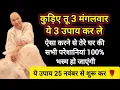 #698 Guruji Satsang | ये 3 उपाय 3 मंगलवार कर | Guruji Satsang with RJ Prachi