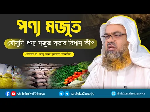 মৌসুমি পণ্য মজুত করার বিধান কী? প্রফেসর ড. আবু বকর মুহাম্মাদ যাকারিয়া