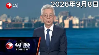最高法出台首部涉人工智能纠纷裁判规则｜焦点对话：吉隆口岸重建 这场见面会传递哪些关键信息？｜全球眼：美伊爆发“油轮战” 战事滑向失控边缘？#今晚 #news