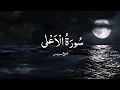Download Lagu Surah Al-Ala | Recitation By Sheikh Sudais