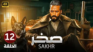 الحلقة الثانية عشر 12 مسلسل صخر بطولة محمد رمضان 