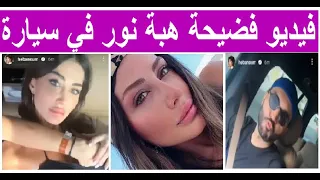 فيديو فضيحة هبة نور 