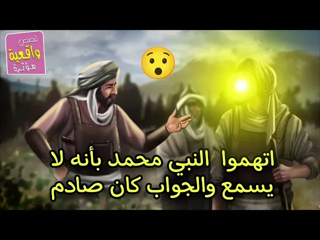⁣قصة الرجال الذي اتهموا النبي محمد بأنه لا يسمع ثم كان الحواب صادم