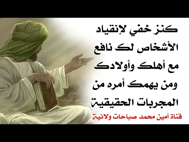 ⁣كنز خفي لإنقياد الأشخاص لك نافع مع اهلك واولادك ومن يهمك أمره من المجربات الحقيقية