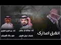 اتقبل اعذارك - عبدالله ال مخلص - عبد العزيز الطويل - 2023