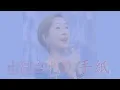 由紀さおり「手紙」