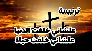 ترنيمة رائعه علشاني خلقت الدنيا علشاني خلقت حياة أغابي خلتني أنسى الخطية دا انا منها كنت بأعاني 