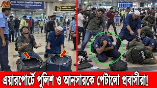 ইয়েস প্রতিবাদ শুরু করেছে প্রবাসীরা! যে ক্ষোভে বিমানবন্দরে আনসার ও পুলিশকে পিটিয়েছে তারা! Airport