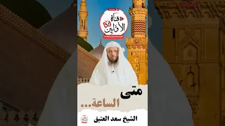 وقفة متى الساعة الشيخ سعد العتيق AwabinTv 
