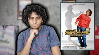 شرح و تحليل  فيلم اسف علي الازعاج دندنها