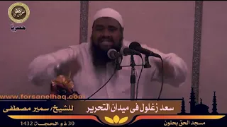 محاضرة سعد زغلول في ميدان التحرير الشيخ سمير مصطفى 