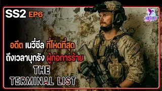 สรุปเนื้อเรื่อง The terminal List ซีซั่น2 EP6 l อดีตหน่วยซีล ตามล้างแค้นให้ครอบครัว l สปอยซีรี่ย์ l