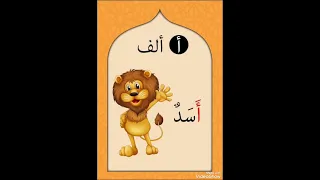نطق كلمة أسد حركة الفتحة حرف الألف  نطق كلمة أسد حركة الفتحة حرف الألف