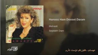Mahasti Hanooz Ham Doost Daram مهستی ـ هنوز هم دوست دارم 