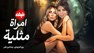 الفيلم الممنوع من العرض المثير الممتع الجرىء الساخن فيلم امراة مثلية ريم البارودي ومادلين طبر 