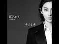 サブリナ (10th Anniversary Version)