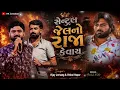 સેન્ટ્રલ જેલનો રાજા કેવાય ⚠️🦅|| Vijay Jornang New Song 2026 || Trending Gujarati Song || 