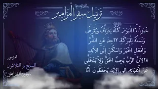 مزمور    م ر ت  ل   لا تغر من الأشرار   ترتيل سفر المزامير بالكامل   برسوم القمص اسحق دندنها