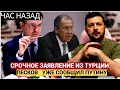 СЕНСАЦИЯ! Срочное Заявление Зеленского из Турции  Путину уже доложили