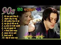 Download Lagu 90’S Old Hindi Songs🥰 90s Love Song💘 Udit Narayan, Alka Yagnik, Kumar Sanu, Sonu Nigam
