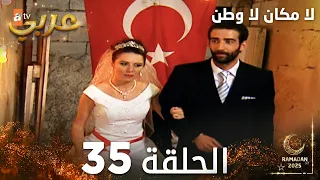 مسلسل لا مكان لا وطن Yersiz Yurtsuz مدبلج الحلقة 35 